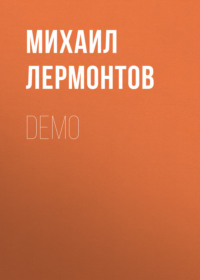 Demo - Михаил Лермонтов