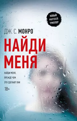 Найди меня, audiobook Дж. С. Монро. ISDN30791685