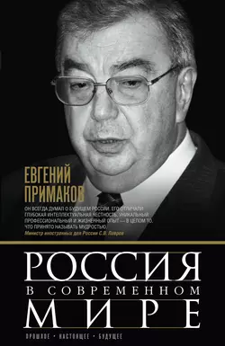 Россия в современном мире. Прошлое, настоящее, будущее (сборник) - Евгений Примаков