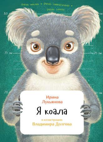 Я коала, audiobook Ирины Лукьяновой. ISDN30795689