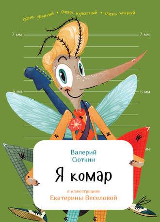 Я комар, audiobook Валерия Сюткина. ISDN30795697