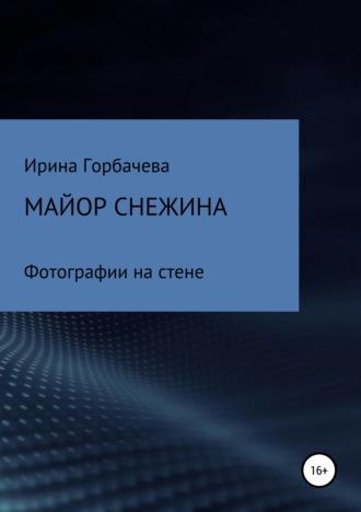 Майор Снежина. Фотографии на стене, audiobook Ирины Грачиковны Горбачевой. ISDN30795729