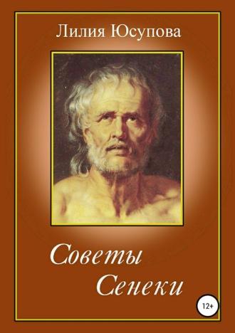 Советы Сенеки, audiobook Лилии Юсуповой. ISDN30795873