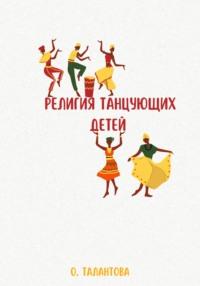 Религия танцующих детей, audiobook Ольги Талантовой. ISDN30796016