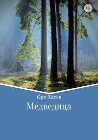 Медведица, audiobook Оро Хассе. ISDN30796625