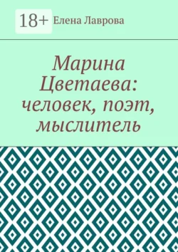 Марина Цветаева: человек, поэт, мыслитель - Елена Лаврова