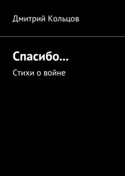 Спасибо… Стихи о войне, аудиокнига Дмитрия Кольцова. ISDN30797071