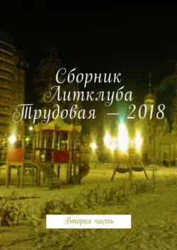 Сборник Литклуба Трудовая – 2018. Вторая часть - Владимир Броудо