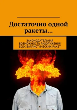 Достаточно одной ракеты… Законодательная возможность разоружения всех баллистических ракет. - Д. Федоренко