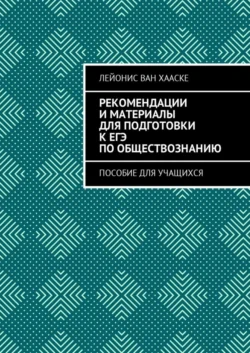 Рекомендации и материалы для подготовки к ЕГЭ по обществознанию. Пособие для учащихся - Лейонис ван Хааске