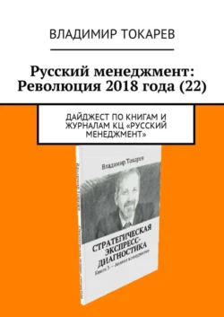 Русский менеджмент: Революция 2018 года (22). Дайджест по книгам и журналам КЦ «Русский менеджмент» - Владимир Токарев