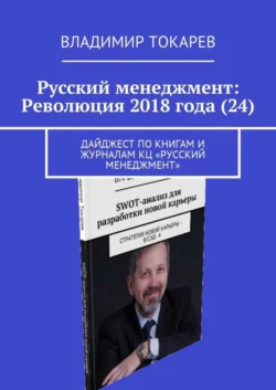 Русский менеджмент: Революция 2018 года (24). Дайджест по книгам и журналам КЦ «Русский менеджмент» - Владимир Токарев