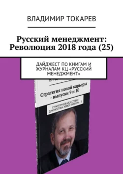 Русский менеджмент: Революция 2018 года (25). Дайджест по книгам и журналам КЦ «Русский менеджмент» - Владимир Токарев