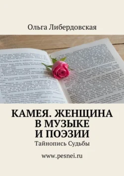 Камея. Женщина в Музыке и Поэзии. Тайнопись Судьбы - Ольга Либердовская