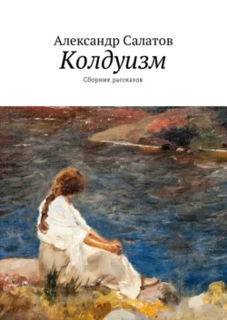 Колдуизм. Сборник рассказов - Александр Салатов