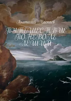 Путешествие поневоле. Леший, аудиокнига Анатолия Юрьевича Маскаева. ISDN30798454