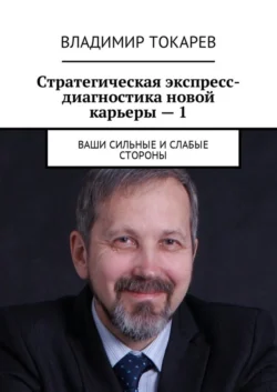 Стратегическая экспресс-диагностика новой карьеры – 1. Ваши сильные и слабые стороны - Владимир Токарев