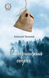 Материнский оберег, audiobook Алексея Тихонова. ISDN30798713