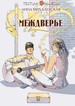 Междверье - Анна Михалевская