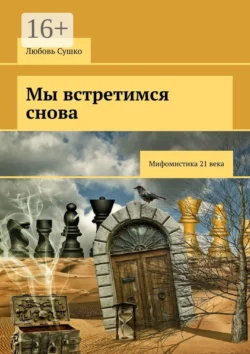 Мы встретимся снова. Мифомистика 21-го века - Любовь Сушко