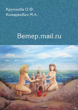 Ветер.mail.ru, audiobook Марины Комаркевич. ISDN30800280