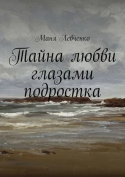 Тайна любви глазами подростка, аудиокнига Мани Левченко. ISDN30804758