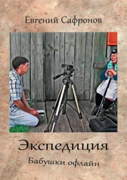 Экспедиция. Бабушки офлайн. Роман, аудиокнига Евгения Сафронова. ISDN30804777