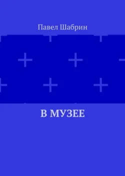 В музее - Павел Шабрин