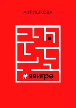 #явигре. Правда или вымысел?, audiobook Асии Гришковой. ISDN30804889