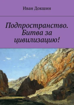 Подпространство. Битва за цивилизацию! - Иван Докшин