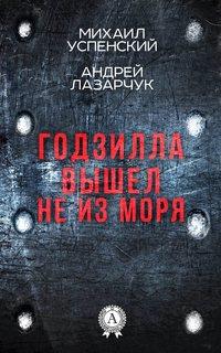 Годзилла вышел не из моря, audiobook Михаила Успенского. ISDN30805415