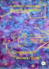 Созвездие «Гончих Псов», książka audio Виолетты Валерьевны Лариковой-Захаровой. ISDN30808238
