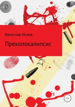 Прекопокалипсис - Вячеслав Исаев