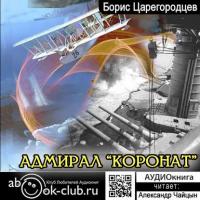 Адмирал «Коронат», książka audio Бориса Царегородцева. ISDN30808309