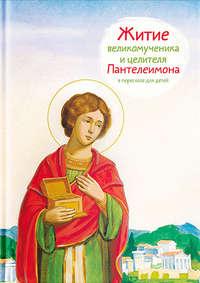 Житие святого великомученика и целителя Пантелеимона в пересказе для детей, książka audio Тимофея Веронина. ISDN30808321