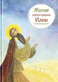 Житие святого пророка Илии в пересказе для детей - Татьяна Коршунова