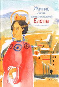 Житие святой равноапостольной Елены в пересказе для детей, audiobook Марии Максимовой. ISDN30808481