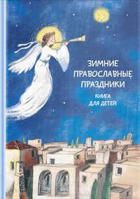 Зимние православные праздники. Книга для детей, audiobook . ISDN30808497