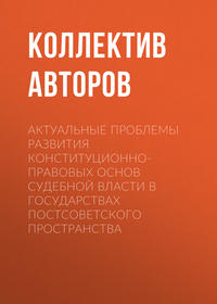 Актуальные проблемы развития конституционно-правовых основ судебной власти в государствах постсоветского пространства, аудиокнига Коллектива авторов. ISDN30808503