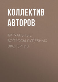 Актуальные вопросы судебных экспертиз - Коллектив авторов