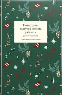 Новогодние и другие зимние рассказы русских писателей - Сборник