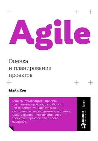 Agile: оценка и планирование проектов, audiobook Майка Кона. ISDN30810025