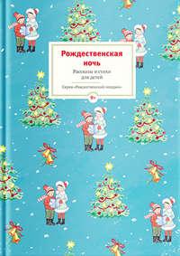 Рождественская ночь. Рассказы и стихи для детей, аудиокнига Сборника. ISDN30811022