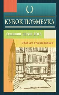 Кубок ПОЭМБУКА. Осенний сезон 2017. Сборник стихотворений, audiobook Коллектива авторов. ISDN30811033