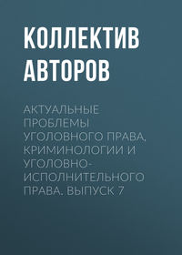 Актуальные проблемы уголовного права, криминологии и уголовно-исполнительного права. Выпуск 7, audiobook Коллектива авторов. ISDN30811113