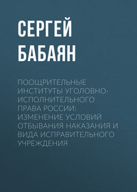 Поощрительные институты уголовно-исполнительного права России: изменение условий отбывания наказания и вида исправительного учреждения, audiobook Сергея Бабаяна. ISDN30811225