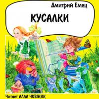 Кусалки, audiobook Дмитрия Емца. ISDN30811230