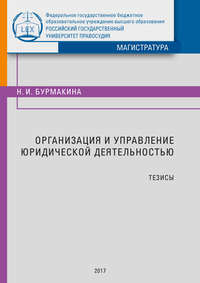 Организация и управление юридической деятельностью. Тезисы, аудиокнига Н. И. Бурмакиной. ISDN30811233