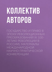 Государство и право в эпоху революционных преобразований (к 100-летию революции в России). Материалы международной научно-практической конференции, audiobook Коллектива авторов. ISDN30811273