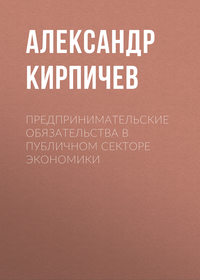 Предпринимательские обязательства в публичном секторе экономики, аудиокнига А. Е. Кирпичева. ISDN30811321